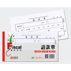 萬國牌 請款單 會計系列 195x106mm, 10個, 39張