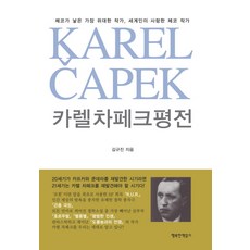 카렐 차페크 평전, 행복한책읽기, 김규진 저