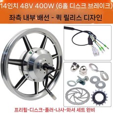 전동퀵보드 모터 14인치 48V 스쿠터 바퀴, 48v400w(왼쪽 내부 콘센트), 1개