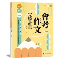 布拉森書店 會考作文完勝計畫：依序強化寫作基本功 掌握會考命題趨勢, 螢火蟲出版社
