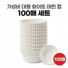 다용도 미니 화이트 유산지 초콜릿 머핀컵 커피필터 겸용, 100개, 1개