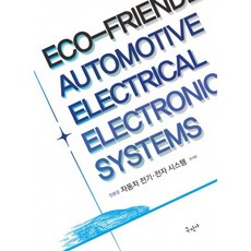 (전석환) 친환경 자동차 전기 전자 시스템 (추천도서) -개정판, 친환경 자동차 전기전자시스템, 전석환(저), 구민사, 전석환