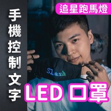 Slash LED口罩 可輸入文字 跑馬燈顯示