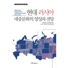 現代俄羅斯大眾文化的樣貌與展望, 韓國學術資訊, 漢陽大學亞太地區研究中心俄羅斯歐亞研究事業團 著