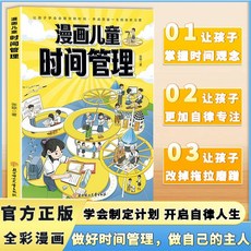 兒童時間管理繪本：培養時間觀念習慣 椰子圖書, 漫畫兒童時間管理