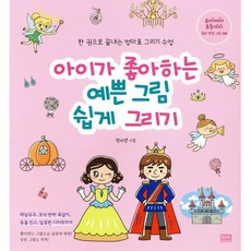 아이가 좋아하는 예쁜 그림 쉽게 그리기 : 한 권으로 끝내는 엄마표 그리기 수업, 알에이치코리아(RHK), 원아영 저