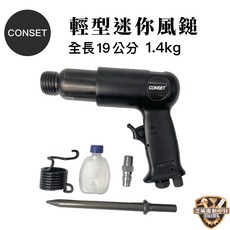 CONSET M-190 輕型迷你氣動風鎚, 1個