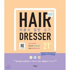 2021 미용사 일반 실기, 구민사