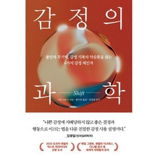 감정의 과학 SHIFT:불안과 무기력 감정 기복의 악순환을 끊는 6가지 감정 체인저, 웅진지식하우스, 이선 크로스