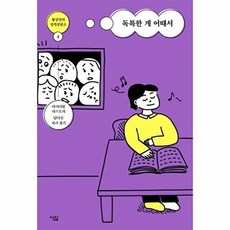 황상민의 성격상담소 4-독특한 게 어때서(아이디얼리스트의 남다른 자기 찾기), 심심, 황상민