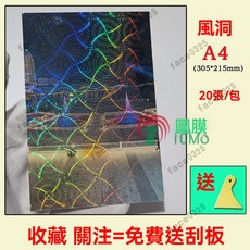 護貝膠膜 護貝機膠膜 冷裱膜 保護膜 防水膜 咕卡膜 a4冷裱膜 防水護膜 冷護貝膜 熱封膠膜 彩虹膜 護貝膜 護貝紙, A4 鐳射風洞 20張/包, 1個