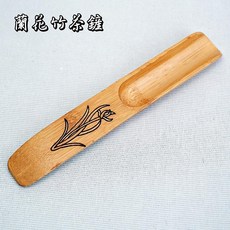 自在坊茶具 竹茶鏟, 蘭花竹茶鏟, 1個