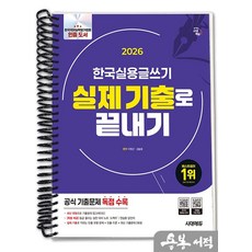 [스프링분철]2026 시대에듀 한국실용글쓰기 실제 기출로 끝내기, 스프링(1권)-교환.반품 불가