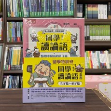 小五南出版 文學【同學！讀論語套書 孔子篇 弟子篇】全套2冊 (繪時光) 2024年8月