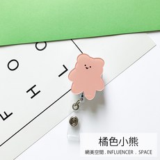網美空間 小熊伸縮扣 識別證夾, 1個, 橘色小熊