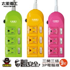 太星電工 MAX STAR 彩色蓋安全3P三插電源延長線 台灣製造, 270cm/橘色, 1個