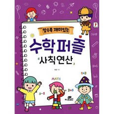 알수록 재미있는 수학퍼즐 사칙연산, Gbrain(지브레인), 하은 글, 8809491600292, 알수록 재미있는 시리즈