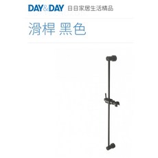 DAY&DAY 日日滑桿 黑色 移動可調式 蓮蓬頭固定座 台灣製