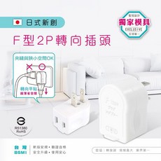 POWER BULL動力公牛 PB-837V 日式F型2P轉向插頭 轉向插頭, 1個