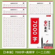 行楷字帖 國學字帖 行書練字帖 硬筆練字帖 書法練字貼 鋼筆臨摹字帖 控筆訓練字帖 漢字練字帖 寫字本 練字簿, 1個, 高頻字+7000字,送鋼筆套裝