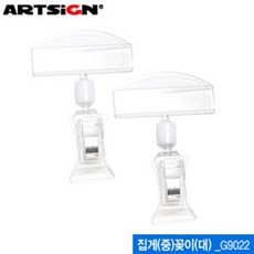 아트사인 아크릴 집게중꽂이대 G9022 클립형쇼클립 ARTSIGN, 본상품