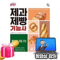 시대고시기획 2026 무료특강 제과제빵기능사 실기