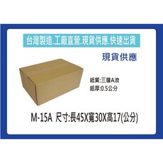 M-15A三層牛皮瓦楞紙箱 超取包裝紙箱 堅固耐用保護商品 瓦楞材質輕巧易搬運 適用書籍衣物小家電, 1個, 30個, Brown