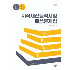 [박문각] 지식재산능력시험 예상문제집 : IPAT 국가공인자격시험 대비 [따뜻한책방]