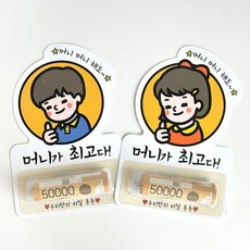 용돈봉투 센스있는 조카 용돈 선물 부모님 명절 용돈 봉투, 남자, 1개입