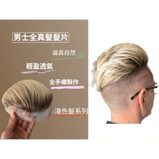 不然飾 黏貼髮片 男生頭頂髮片 全真髮 假髮片-前額蕾絲 金色系潮色髮 可自行染色, 1個, 20*25, 金色系