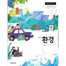중학교 교과서 환경 이상원 천재교과서