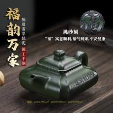 茶器堂 宜興紫砂 陳腐翡翠綠泥紫砂壺 450cc 全手工雙刀刻 福韻萬家 易包漿 證書齊全 滴水不漏 王勤大, 1個