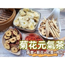 菊花元氣茶 無糖 接單後現包 純天然 無添加 黃耆 菊花 紅棗 枸杞, 1個, 12gX10小包