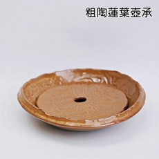 自在坊茶具 精品粗陶蓮葉壺承 二件分離式功夫茶具 復古簡約乾泡盤台, 二件式荷葉款, 1個