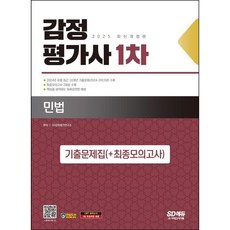 2025 SD에듀 감정평가사 1차 민법 기출문제집(+최종모의고사) /시대고시기획