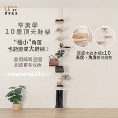 URBAN LIFE 悠本生活 10層頂天鞋架 窄美學設計 高度角度可調, 奶茶, 1個