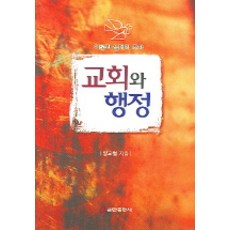 교회와 행정, 쿰란출판사