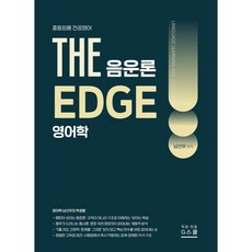 2027 THE 영어학 음운론 EDGE, G스쿨