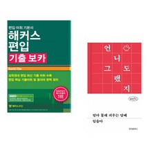 (David Cho) 해커스편입 기출 보카 + (임솔아) 엄마 몰래 피우는 담배 (전2권)