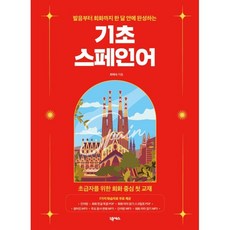 기초 스페인어 : 발음부터 회화까지 한 달 안에 완성하는, 넥서스, 없음null