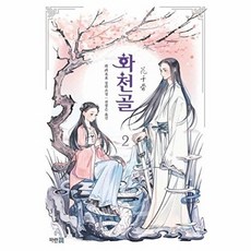 화천골 2:과과 장편소설, 파란썸, 과과