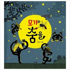 모기와 춤을 (빅북), 봄개울