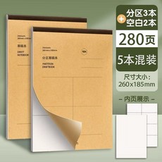 優選 草稿紙分區空白草稿本加厚學生考試考研數學演算護眼 副廠商品, 1個, 空白1本 60頁