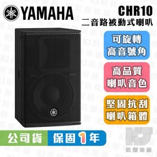 YAMAHA 山葉 CHR10 10吋 700W 被動式喇叭 公司貨