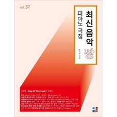 [한솔북스] [아름출판사] 최신음악 짱 피아노 곡집 37, 없음