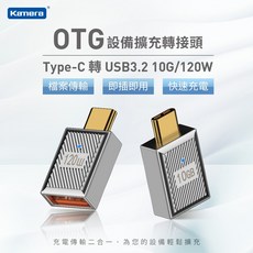 Kamera Type-C 轉 USB-A 母 OTG轉接頭-10Gbps高速傳輸/120W快充/廣泛兼容, 1個