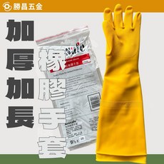 勝昌五金 加厚加長橡膠手套 9-1/2*20/ 耐用橡膠手套 黃色, 1個