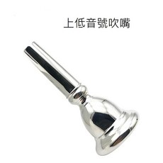 老羊樂器店 吹嘴 鍍銀, 1個