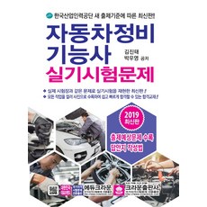 자동차정비기능사 실기시험문제(2019), 크라운출판사, 박우영
