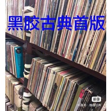 黑膠LP 古典 鋼琴小提琴交響 老黑膠 首版 絕版, 如圖, 詳見包裝